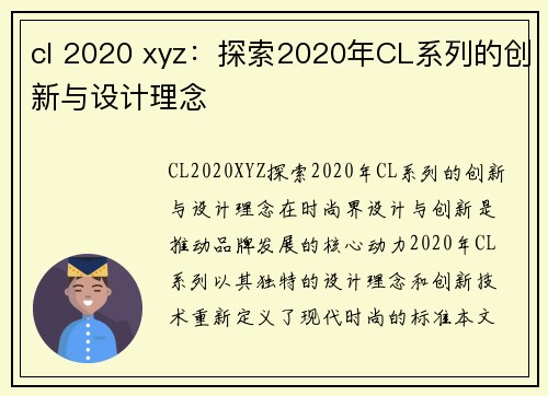 cl 2020 xyz：探索2020年CL系列的创新与设计理念