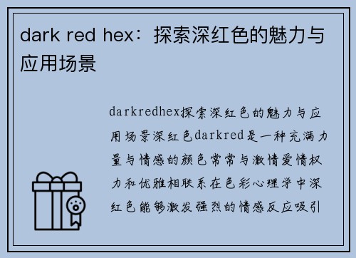 dark red hex：探索深红色的魅力与应用场景